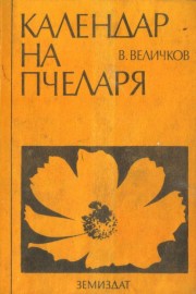 Календар на пчеларя