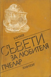Съвети за любителя пчелар