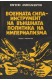 Военната сила - инструмент на външната политика на империализма