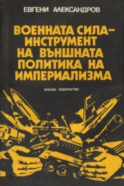 Военната сила - инструмент на външната политика на империализма