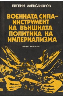 Военната сила - инструмент на външната политика на империализма