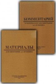 Материалы для биографии А. С. Пушкина + Комментарий к материалам