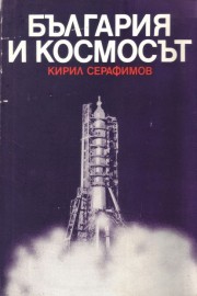 България и космосът