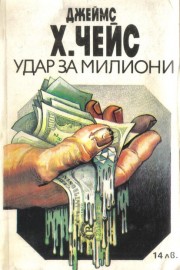 Удар за милиони