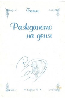 Раждането на деня