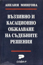 Въззивно и касационно обжалване на съдебните решения