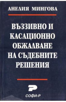 Въззивно и касационно обжалване на съдебните решения