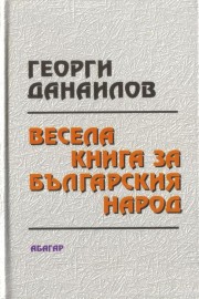 Весела книга за българския народ