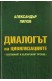Диалогът на цивилизациите