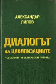 Диалогът на цивилизациите