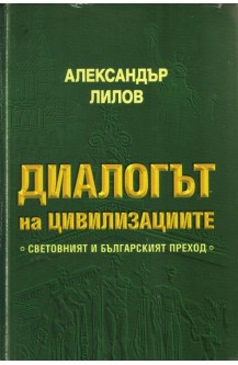Диалогът на цивилизациите