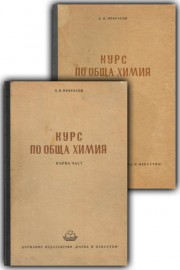 Курс по обща химия. Част 1-2