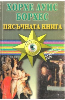Пясъчната книга