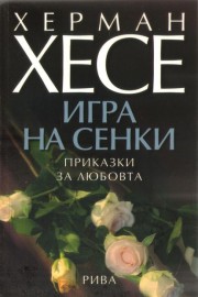 Игра на сенки. Приказки за любовта