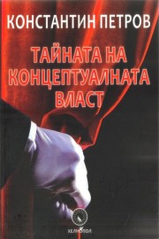 Тайната на концептуалната власт