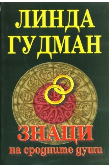 Знаци на сродните души