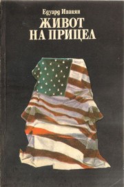 Живот на прицел