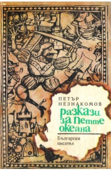 Разкази за петте океана