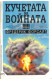 Кучетата на войната