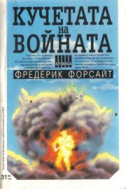 Кучетата на войната