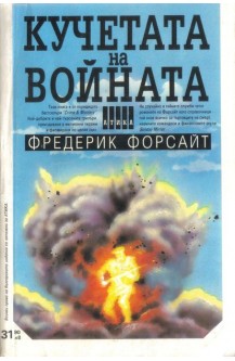 Кучетата на войната