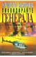 Ликвидирайте генерала