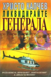 Ликвидирайте генерала