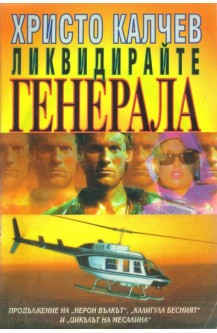 Ликвидирайте генерала