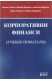 Корпоративни финанси