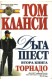 Дъга шест. Книга 2: Торнадо