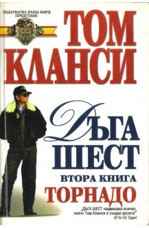 Дъга шест. Книга 2: Торнадо