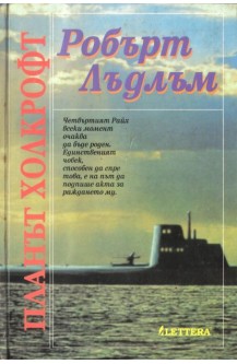 Планът Холкрофт