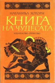 Книга на чудесата