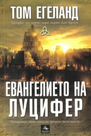 Евангелието на Луцифер