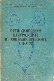 Пети симпозиум на уролозите от социалистическите страни