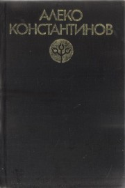 Българската критика за Алеко Константинов