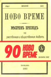 Ново време. Месечен преглед на умствения и обществения живот