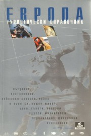 Европа: Туристически справочник