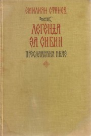 Легенда за Сибин, преславския княз