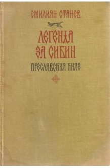 Легенда за Сибин, преславския княз