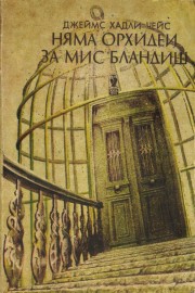 Няма орхидеи за мис Бландиш