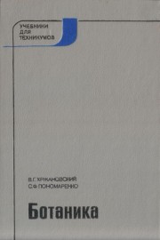 Ботаника. Учебник