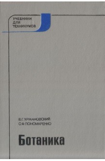 Ботаника. Учебник