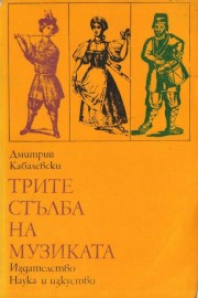 Трите стълба на музиката