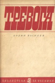 Тревога