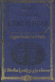 Стас и Нели