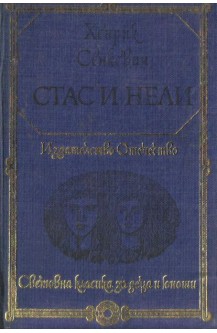 Стас и Нели