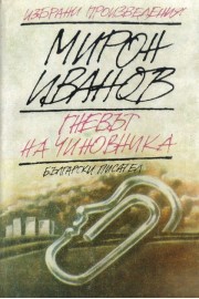 Гневът на чиновника