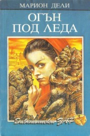 Огън под леда