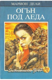 Огън под леда